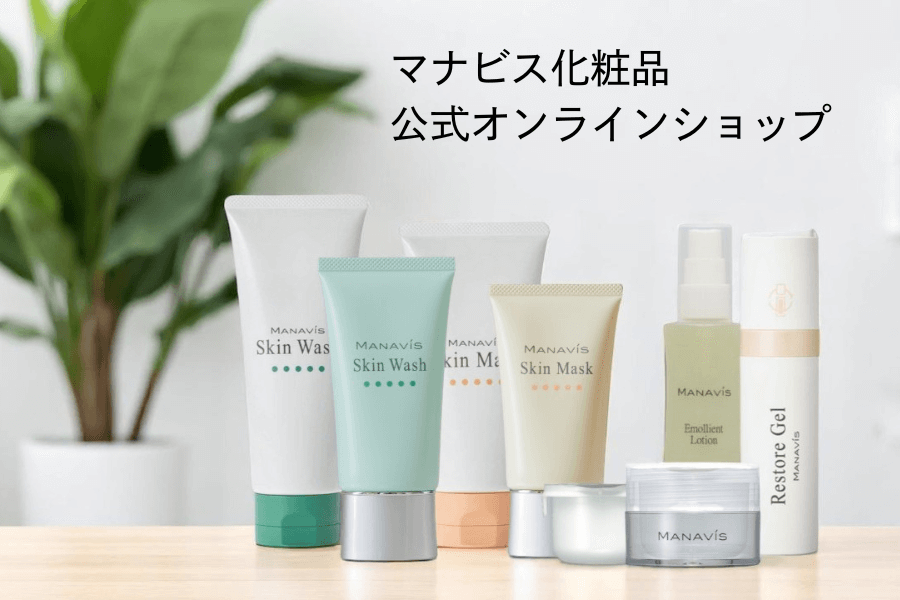 マナビス化粧品公式オンラインストア